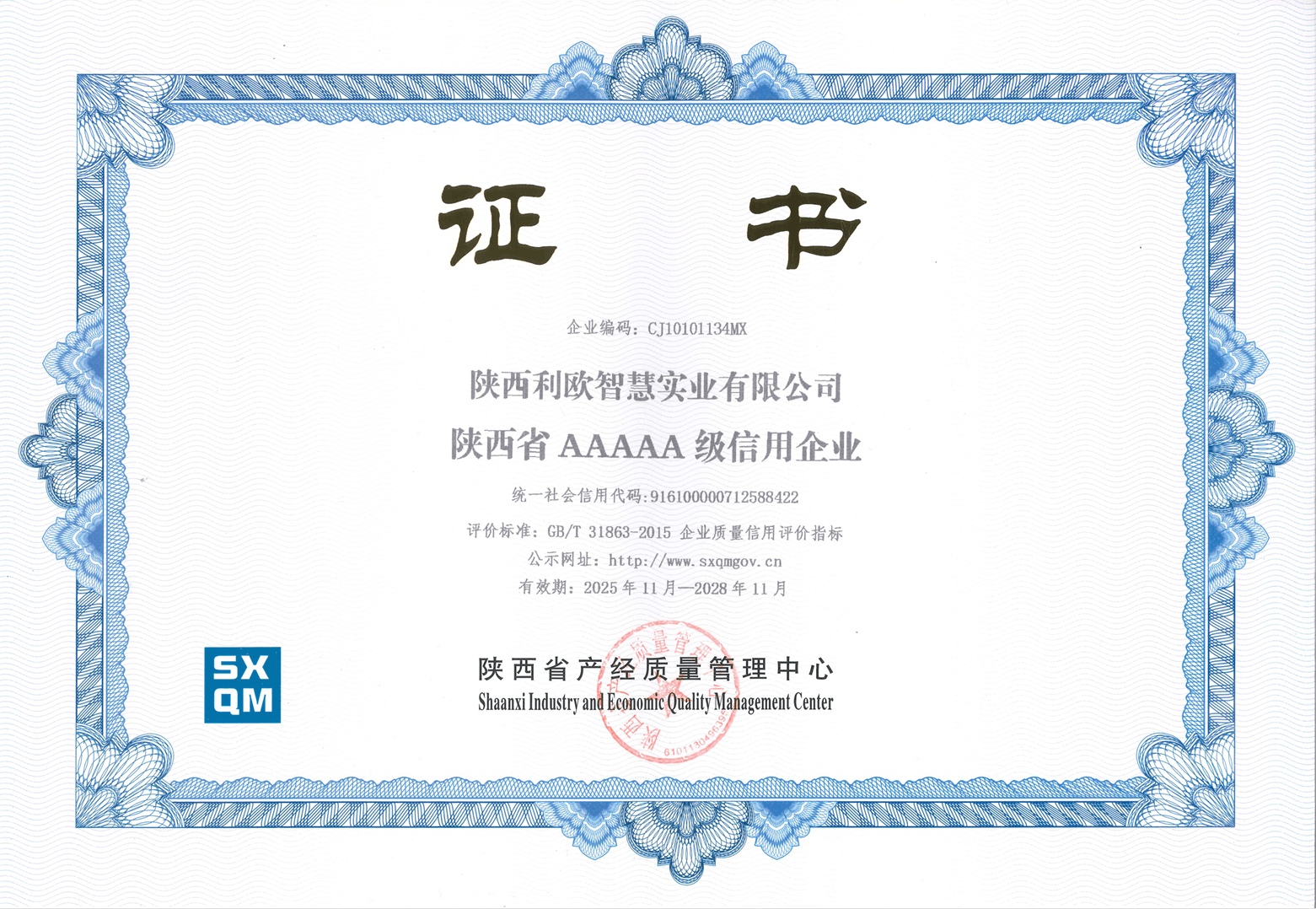 陕西省AAAAA级信用企业