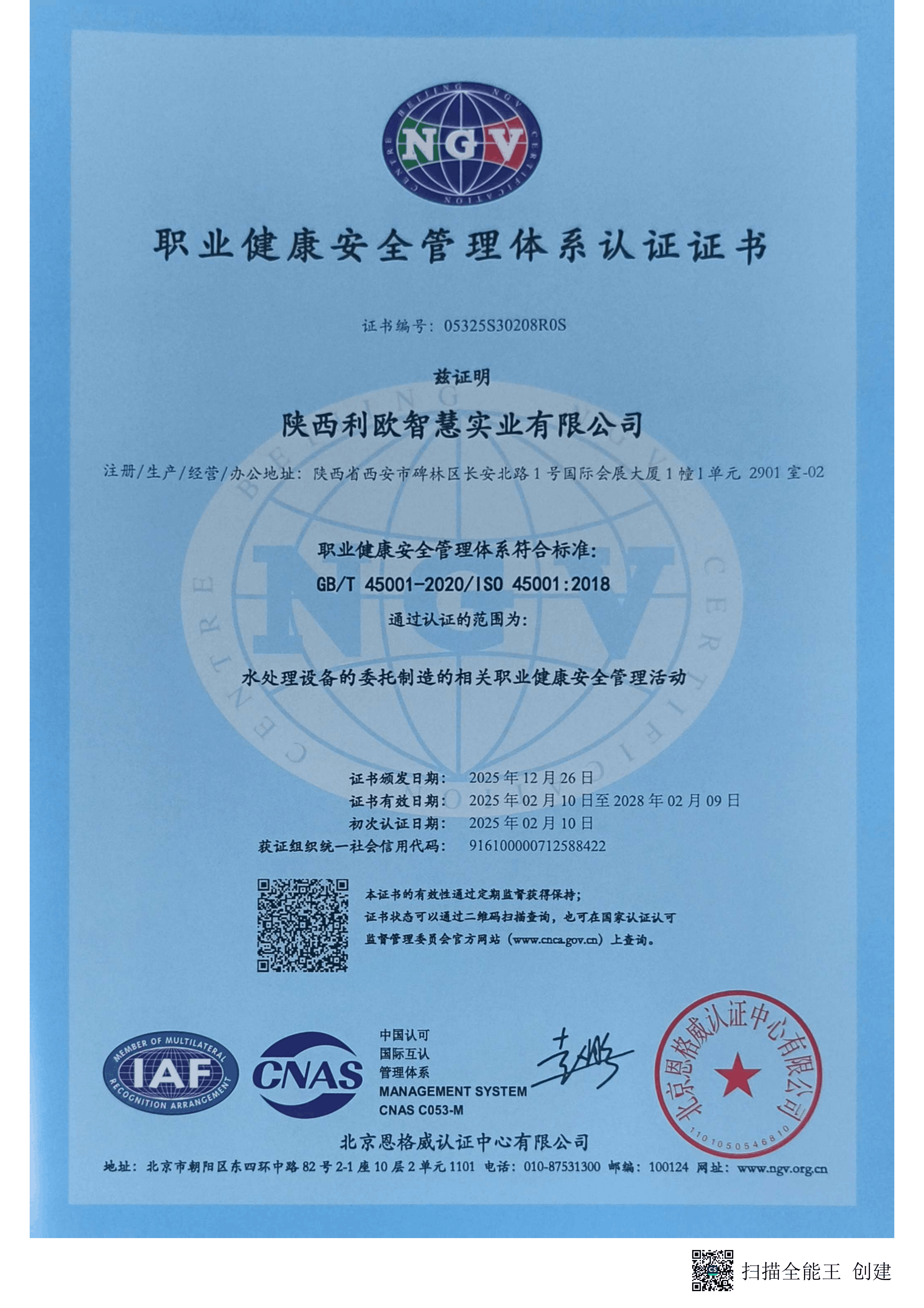 职业健康安全管理体系认证证书